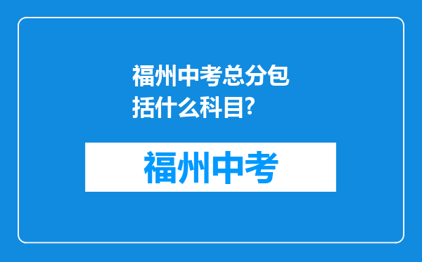 福州中考总分包括什么科目?