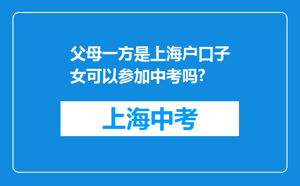 父母一方是上海户口子女可以参加中考吗?