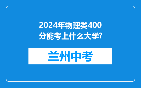 2024年物理类400分能考上什么大学?