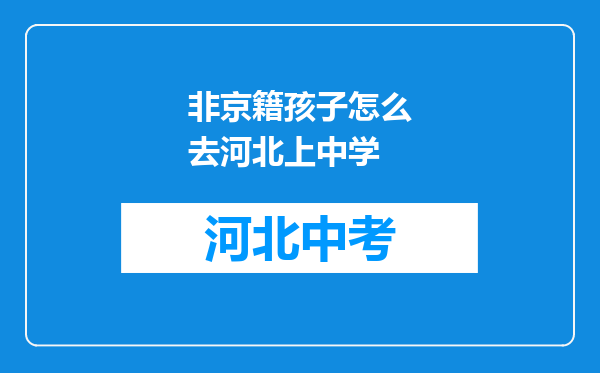 非京籍孩子怎么去河北上中学