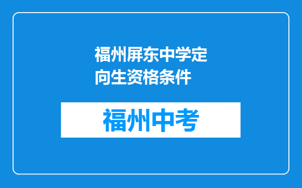 福州屏东中学定向生资格条件