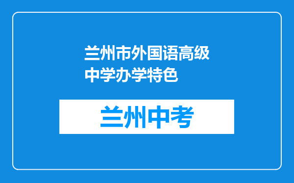 兰州市外国语高级中学办学特色