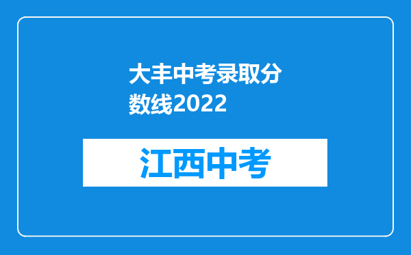 大丰中考录取分数线2022