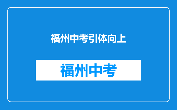 福州2012年体育中考考什么,分为几个项目?总分是多少?
