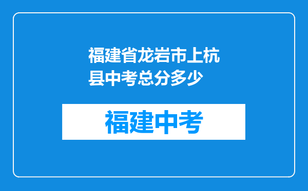 福建省龙岩市上杭县中考总分多少