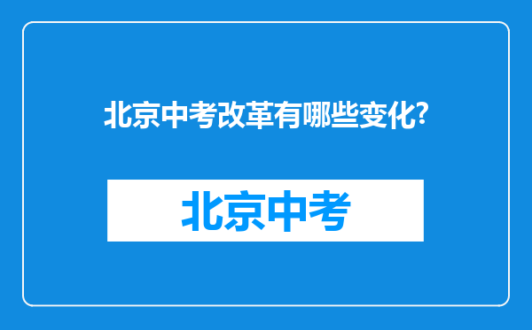 北京中考改革有哪些变化?