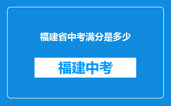 福建省中考满分是多少