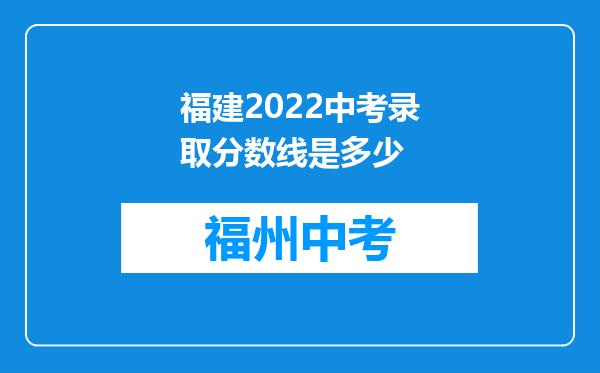 福建2022中考录取分数线是多少
