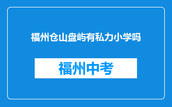 福州仓山盘屿有私力小学吗