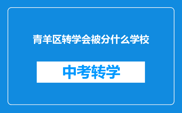 青羊区转学会被分什么学校
