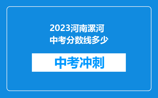 2026河南漯河中考分数线多少