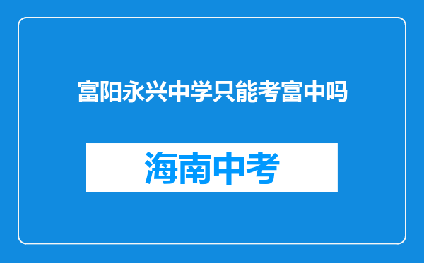富阳永兴中学只能考富中吗
