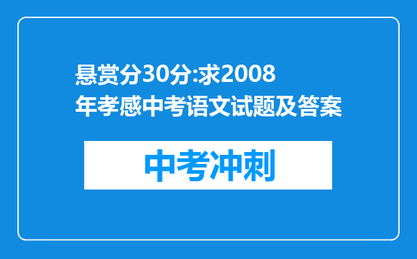 悬赏分30分:求2008年孝感中考语文试题及答案