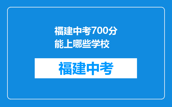 福建中考700分能上哪些学校