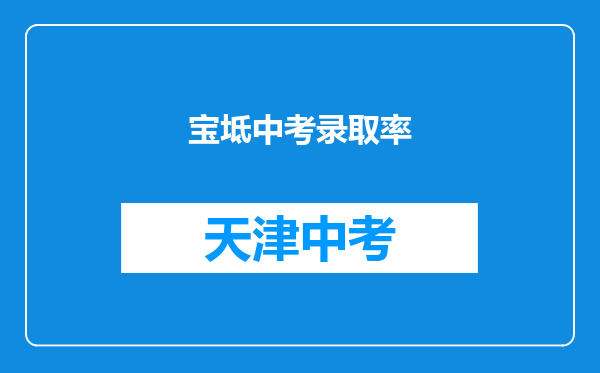 宝坻中考录取率