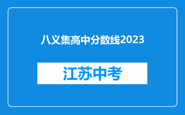 八义集高中分数线2023
