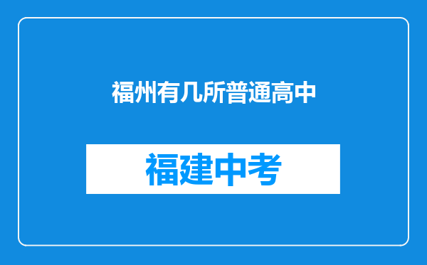 福州有几所普通高中