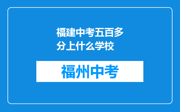 福建中考五百多分上什么学校