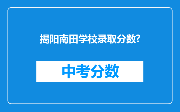 揭阳南田学校录取分数?