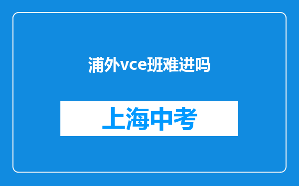 浦外vce班难进吗