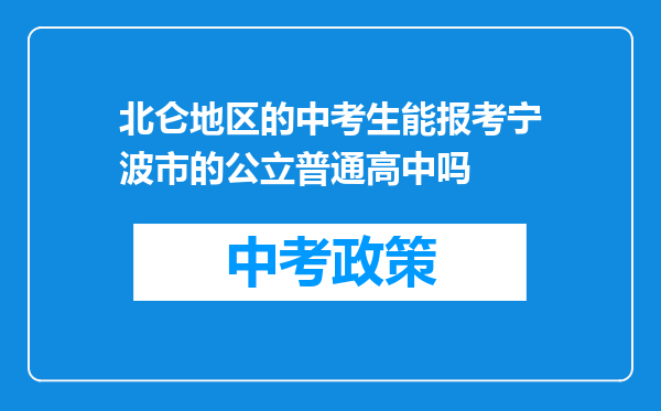 北仑地区的中考生能报考宁波市的公立普通高中吗