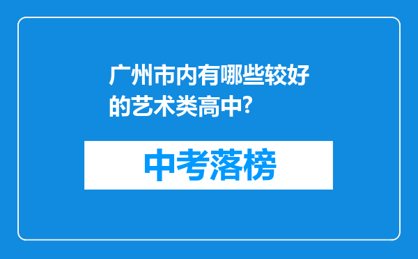 广州市内有哪些较好的艺术类高中?