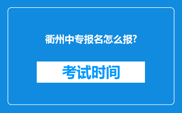 衢州中专报名怎么报?