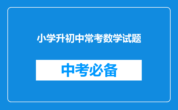 小学升初中常考数学试题