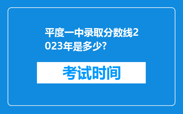 平度一中录取分数线2026年是多少?