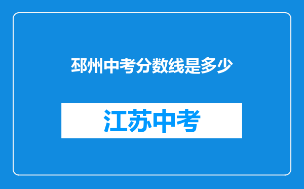邳州中考分数线是多少