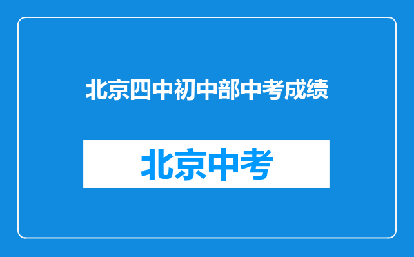 北京四中初中部中考成绩