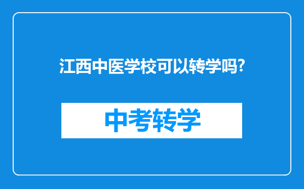 江西中医学校可以转学吗?