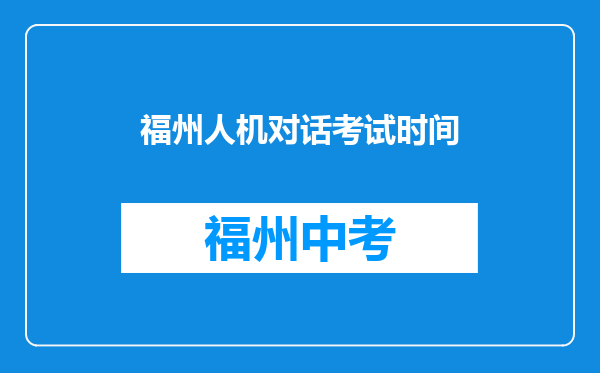 福州人机对话考试时间
