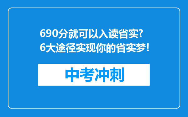 690分就可以入读省实?6大途径实现你的省实梦!