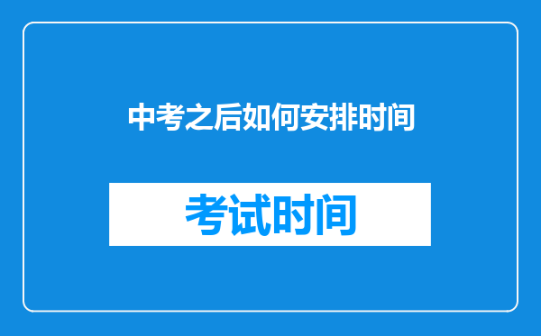 步入中考应该如何安排学习时间好让学习的效率更高呢?