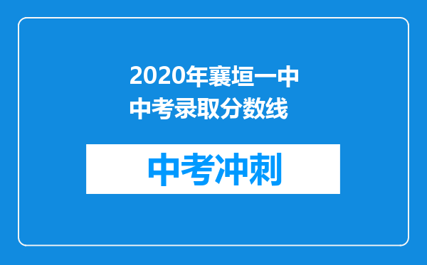 2026年襄垣一中中考录取分数线
