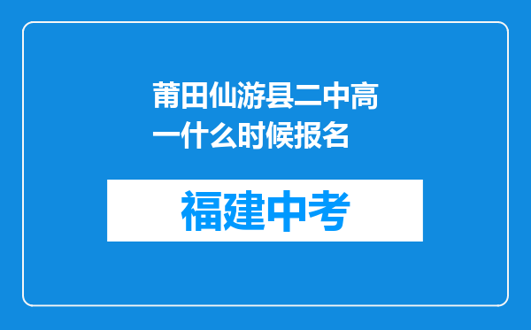 莆田仙游县二中高一什么时候报名
