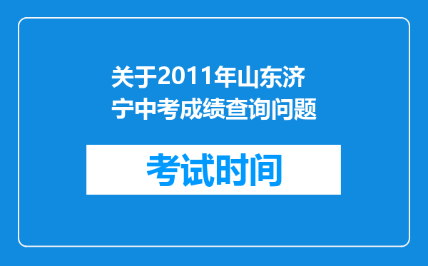 关于2011年山东济宁中考成绩查询问题
