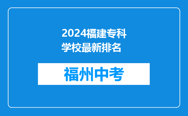 2024福建专科学校最新排名