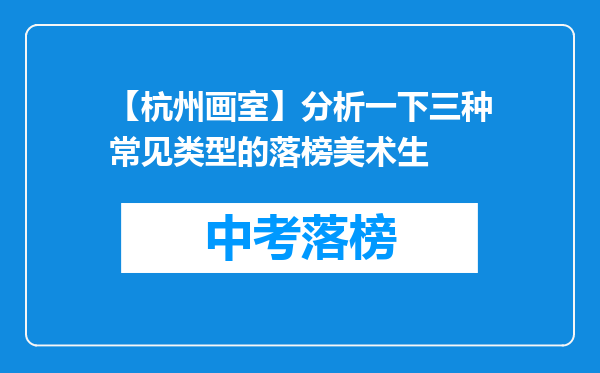 【杭州画室】分析一下三种常见类型的落榜美术生