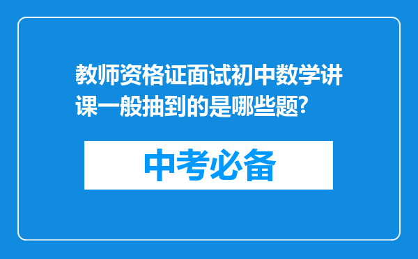 教师资格证面试初中数学讲课一般抽到的是哪些题?
