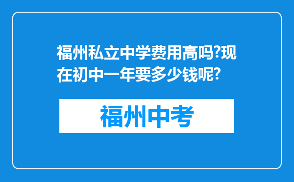 福州私立中学费用高吗?现在初中一年要多少钱呢?