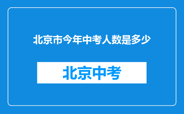 北京市今年中考人数是多少