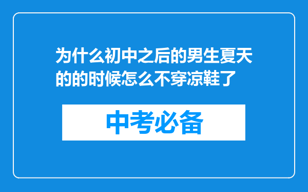 为什么初中之后的男生夏天的的时候怎么不穿凉鞋了
