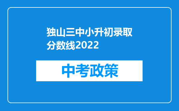 独山三中小升初录取分数线2022