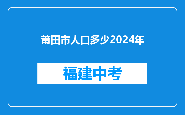 莆田市人口多少2024年