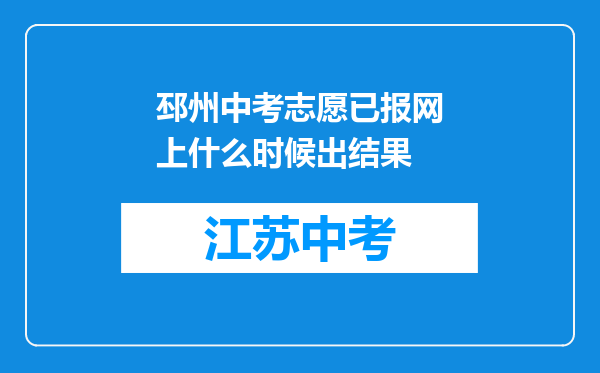邳州中考志愿已报网上什么时候出结果