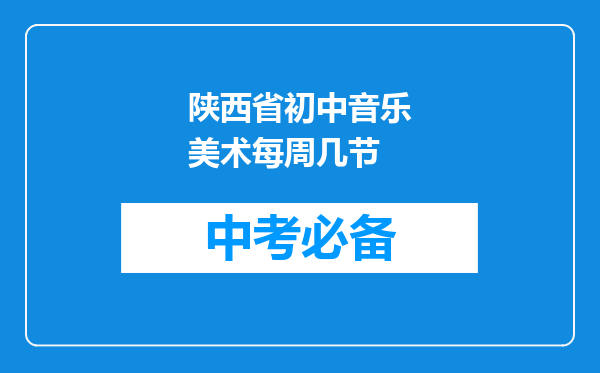 陕西省初中音乐美术每周几节