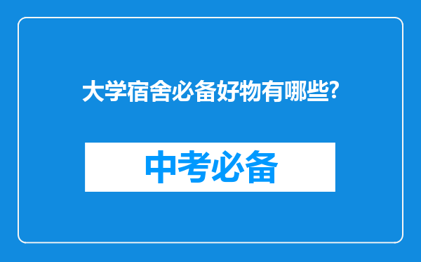 大学宿舍必备好物有哪些?