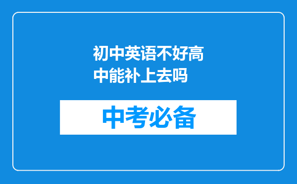 初中英语不好高中能补上去吗